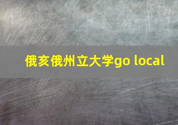 俄亥俄州立大学go local